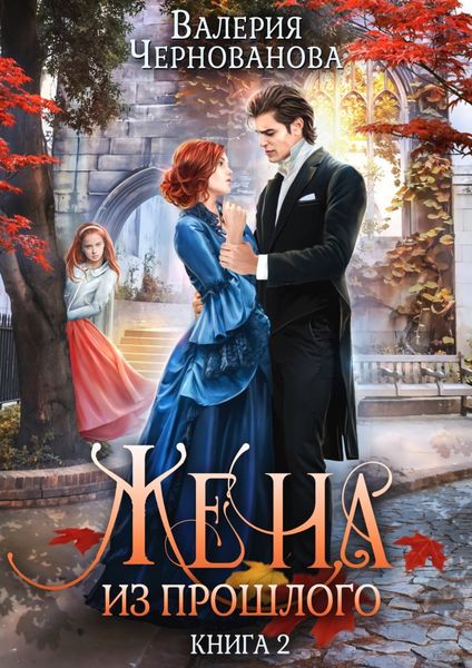 Обложка книги  «Жена из прошлого. Книга 2»