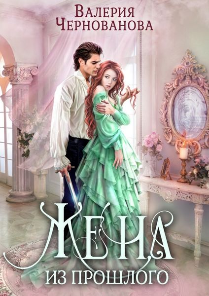 Обложка книги  «Жена из прошлого»