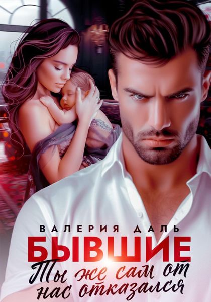 Обложка книги  «Бывшие. Ты же сам от нас отказался»