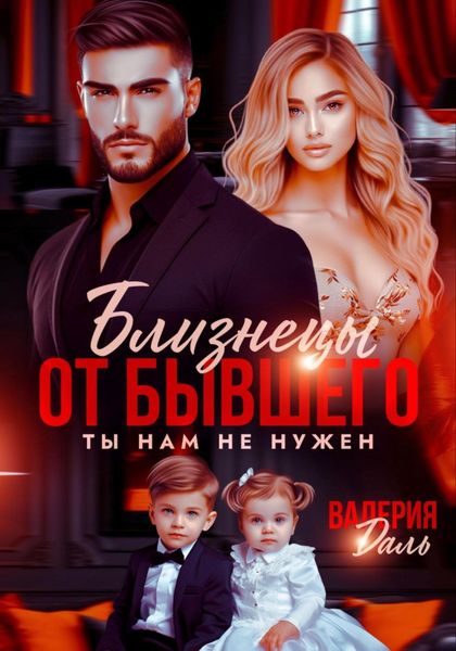 Обложка книги  «Близнецы от бывшего. Ты нам не нужен»