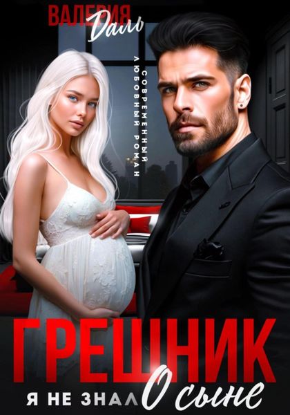 Обложка книги  «Грешник. Я не знал о сыне»