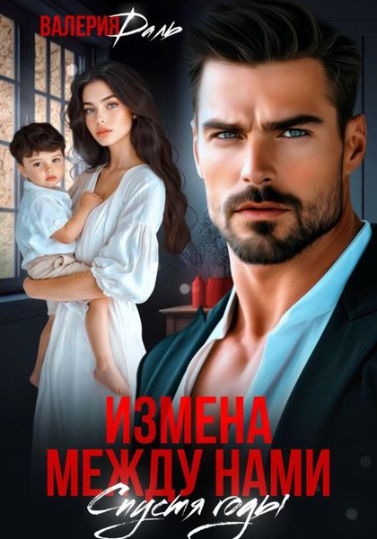 Обложка книги  «Измена между нами. Спустя годы»