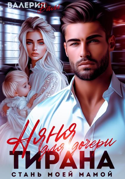 Обложка книги  «Няня для дочери тирана. Стань моей мамой»