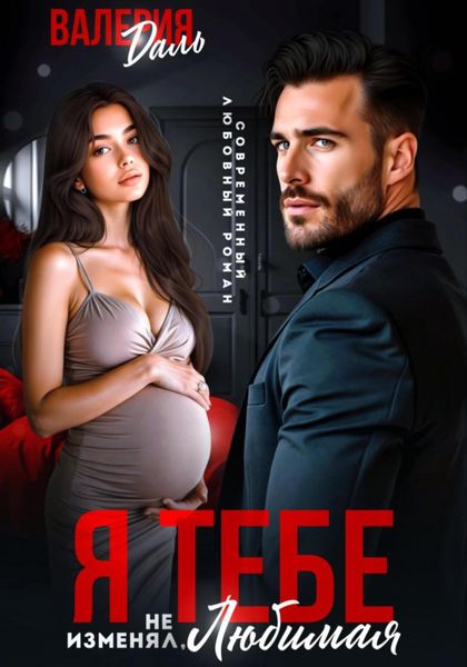 Обложка книги  «Я тебе не изменял, любимая!»