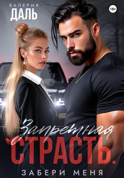 Обложка книги  «Запретная страсть. Забери меня»