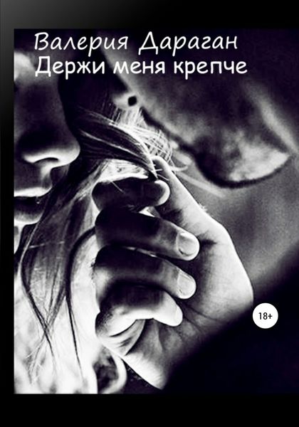 Обложка книги  «Держи меня крепче»