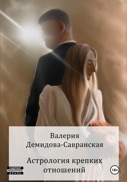 Обложка книги «Астрология крепких отношений»