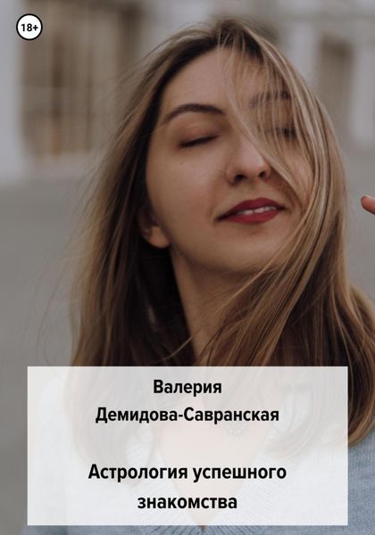 Обложка книги «Астрология успешного знакомства»