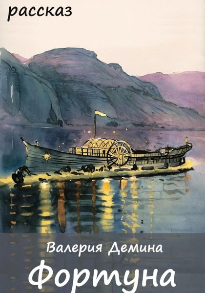 Обложка книги «Фортуна»