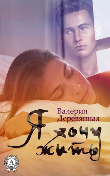 Обложка книги  «Я хочу жить»
