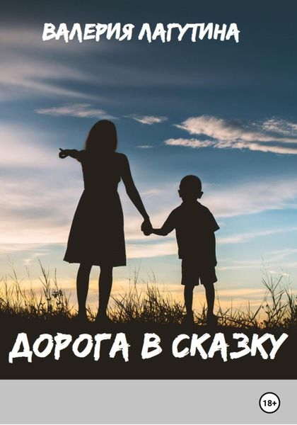 Обложка книги «Дорога в сказку»