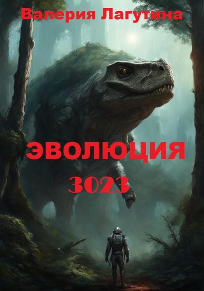 Обложка книги «Эволюция -3023»