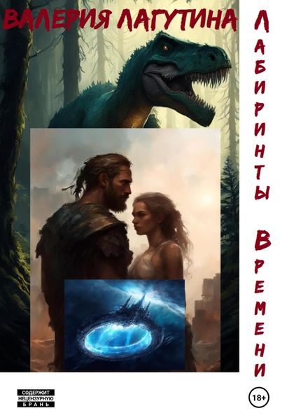 Обложка книги «Лабиринты времени»