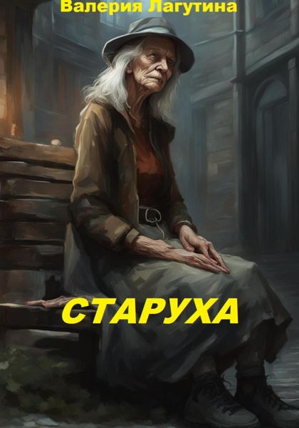 Обложка книги «Старуха»