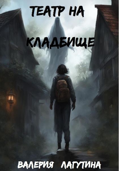 Обложка книги «Театр на кладбище»