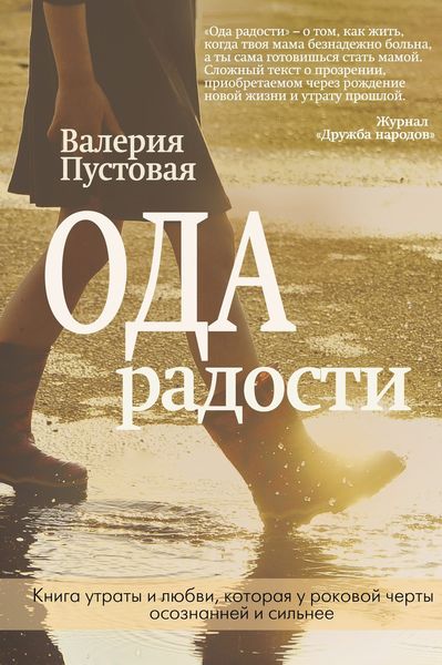Обложка книги «Ода радости»