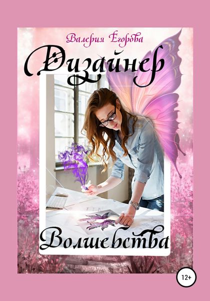 Обложка книги  «Дизайнер волшебства»