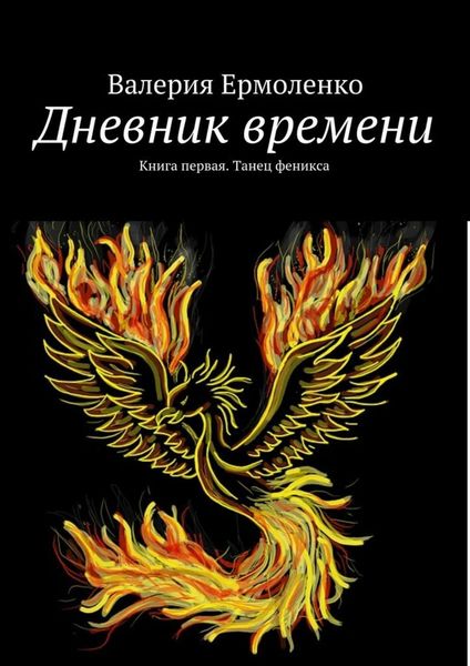 Обложка книги  «Дневник времени. Книга первая. Танец феникса»