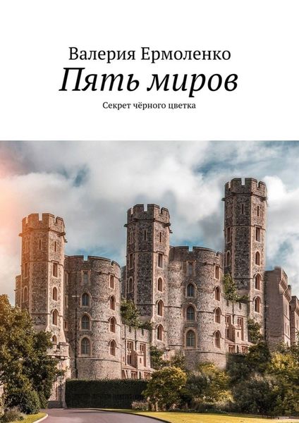 Обложка книги  «Пять миров. Секрет чёрного цветка»
