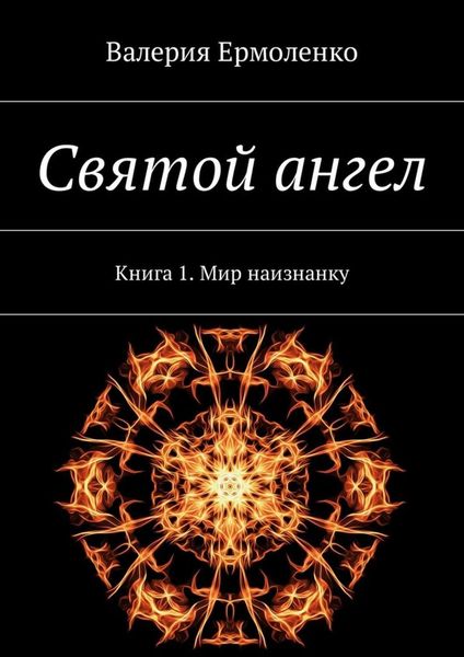 Обложка книги  «Святой ангел. Книга 1. Мир наизнанку»