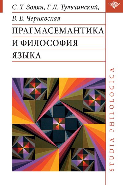 Обложка книги  «Прагмасемантика и философия языка»