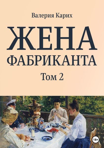 Обложка книги  «Жена фабриканта. Том 2»