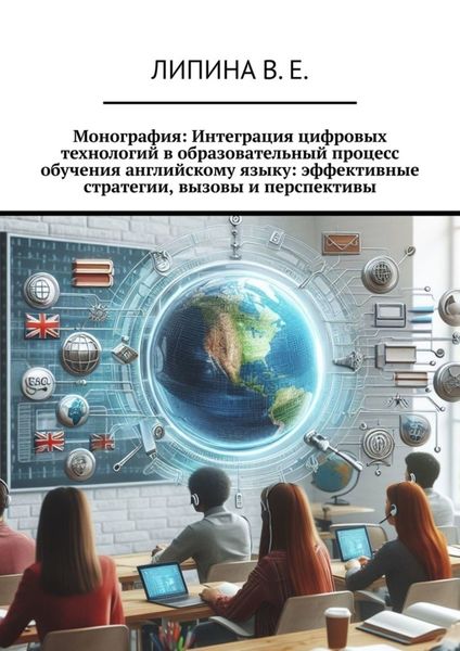 Обложка книги «Монография: Интеграция цифровых технологий в образовательный процесс обучения английскому языку: эффективные стратегии, вызовы и перспективы»