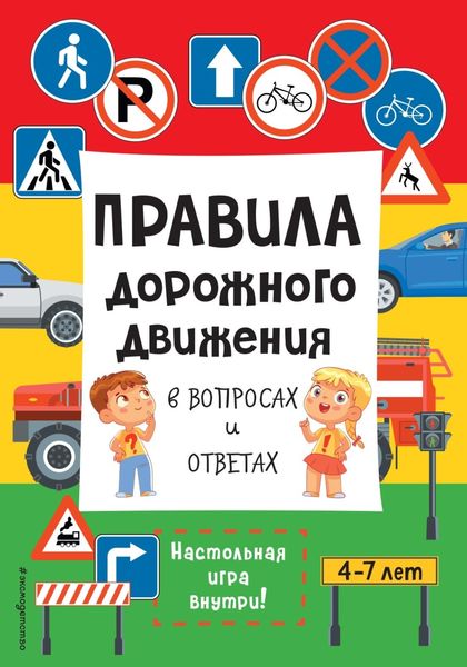 Обложка книги  «Правила дорожного движения в вопросах и ответах»