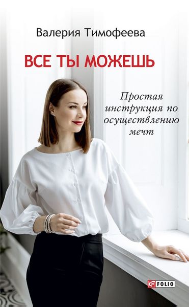 Обложка книги  «Все ты можешь. Простая инструкция по осуществлению мечт»