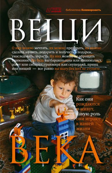 Обложка книги  «Вещи века»