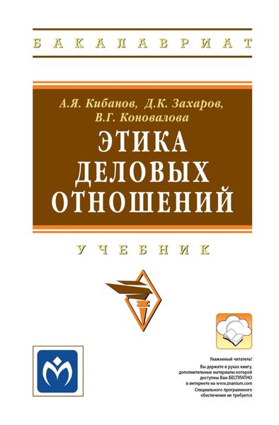 Обложка книги  «Этика деловых отношений»