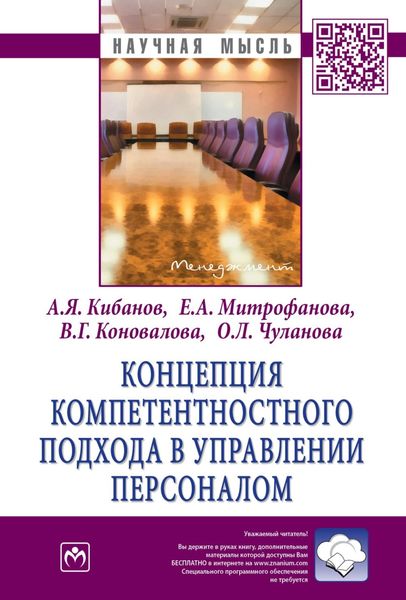 Обложка книги  «Концепция компетентностного подхода в управлении персоналом»