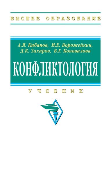 Обложка книги  «Конфликтология»