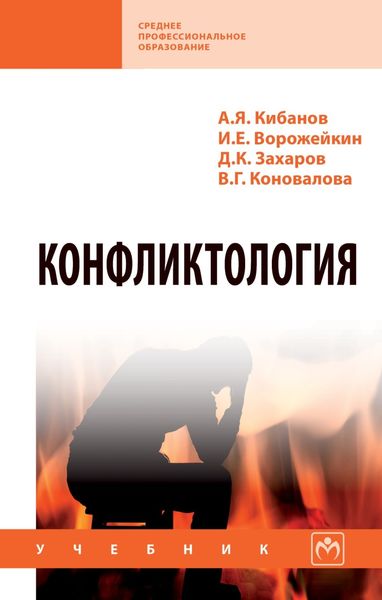 Обложка книги  «Конфликтология»