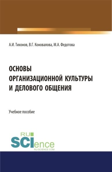 Обложка книги  «Основы организационной культуры и делового общения. (Аспирантура). (Бакалавриат). (Магистратура). Учебное пособие»