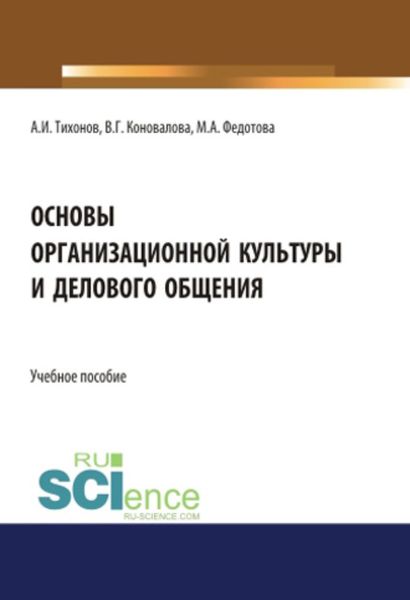Обложка книги  «Основы организационной культуры и делового общения. (Аспирантура). (Бакалавриат). (Магистратура). Учебное пособие»