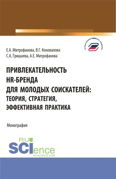 Обложка книги  «Привлекательность hr-бренда для молодых соискателей: теория, стратегия, эффективная практика. (Аспирантура, Бакалавриат, Магистратура). Монография.»