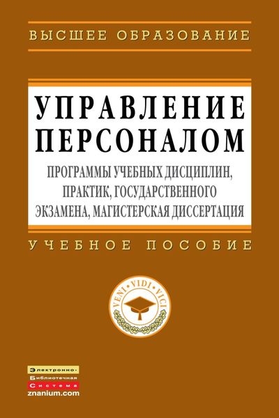Обложка книги  «Управление персоналом: программы учебных дисциплин, практик, государственного экзамена, магистерская диссертация»