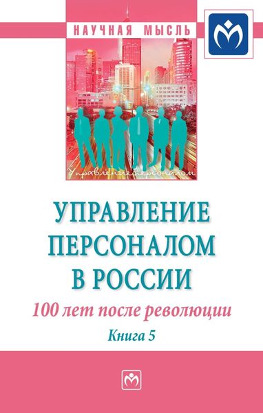 Обложка книги  «Управление персоналом в России: 100 лет после революции»