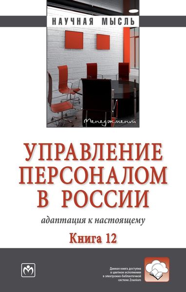 Обложка книги  «Управление персоналом в России: адаптация к настоящему. Книга 12»