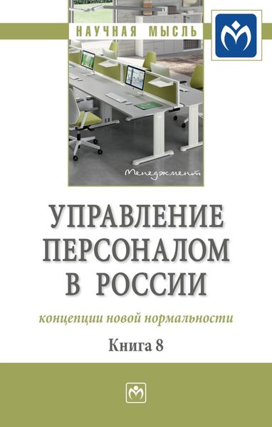 Обложка книги  «Управление персоналом в России: концепции новой нормальности. Книга 8»