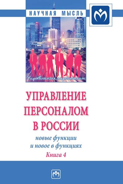 Обложка книги  «Управление персоналом в России: новые функции и новое в функциях»