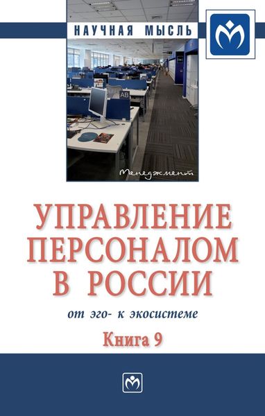 Обложка книги  «Управление персоналом в России: от эго- к экосистеме: Монография»