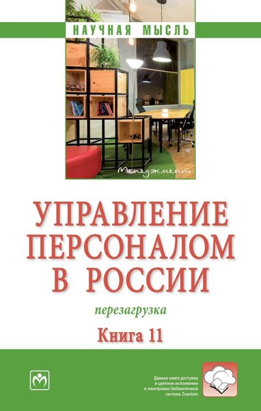 Обложка книги  «Управление персоналом в России: перезагрузка. Книга 11»