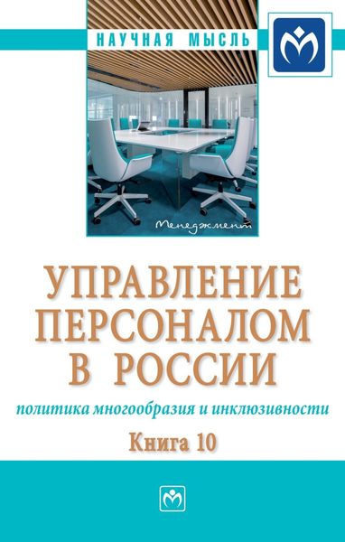 Обложка книги  «Управление персоналом в России: политика многообразия и инклюзивности. Книга 10: Монография»