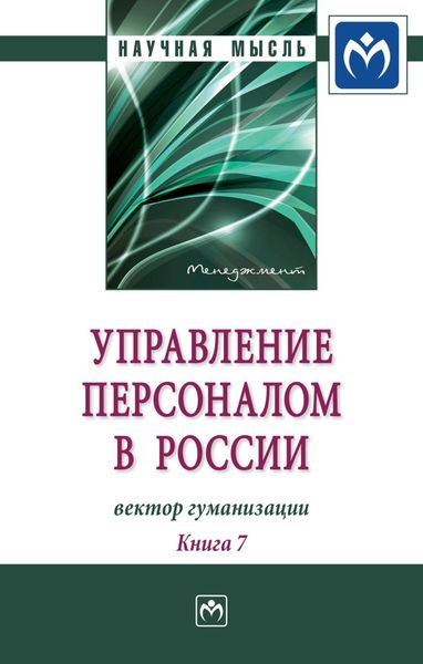Обложка книги  «Управление персоналом в России: вектор гуманизации. Книга 7»