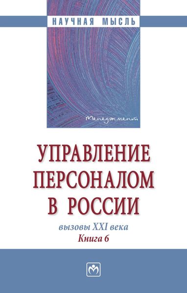 Обложка книги  «Управление персоналом в России: вызовы XXI века. Книга 6»