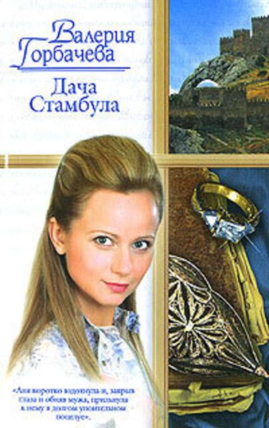 Обложка книги  «Дача Стамбула»