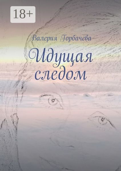Обложка книги  «Идущая следом»