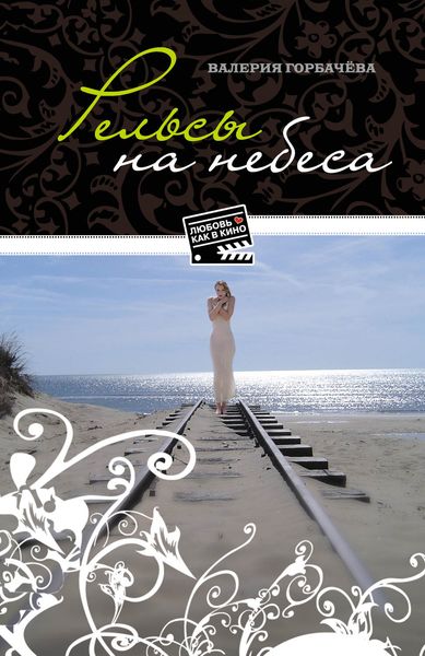 Обложка книги  «Рельсы на небеса»